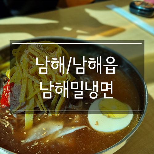 남해 맛집 <남해밀냉면> 깊은 육수의 맛 여긴 꼭 가봐야 함 남해 맛집 <남해밀냉면> 깊은 육수의 맛 여긴 꼭 가봐야 함
