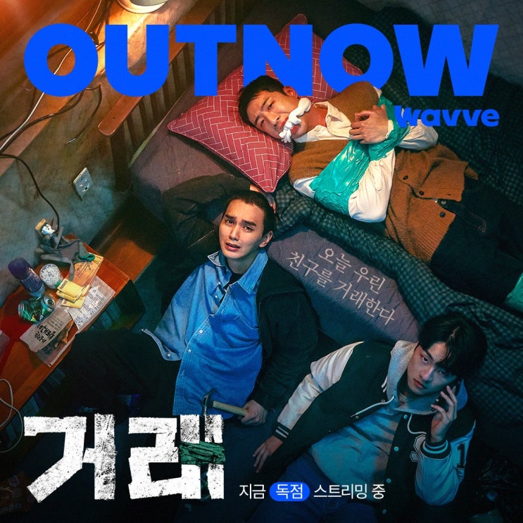  [바이브1기] 웨이브 오리지널 드라마 유승호 x 유수빈 x 김동휘 주연 <거래> 인물관계도, 줄거리 및 1-2회 리뷰