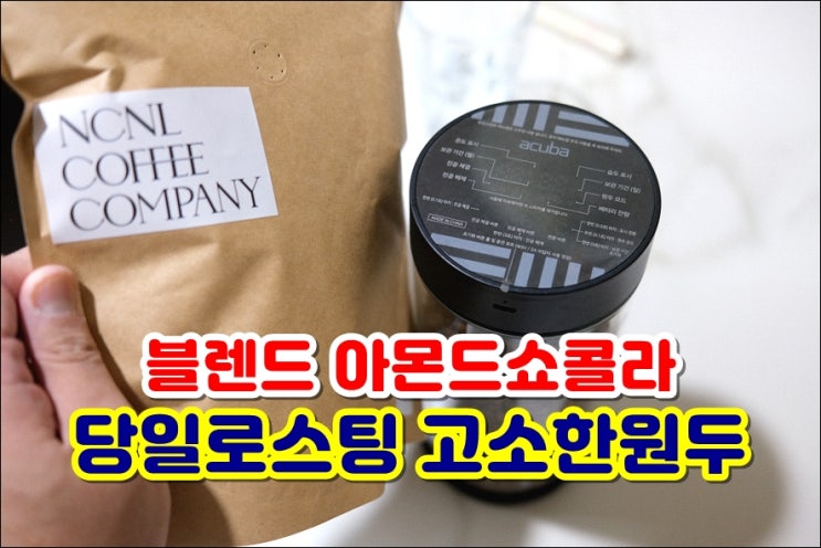  고소한원두 당일로스팅 더써드로스터스 아몬드쇼콜라 홈카페 드립커피원두