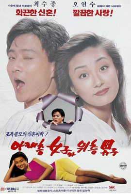  아래층 여자와 위층 남자(1992) - 이런 식의 트렌드는 사양하겠어요
