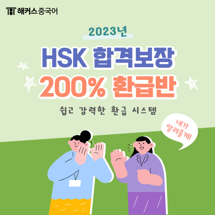  HSK 강의 해커스 중국어 200% 환급반 인강 후기!