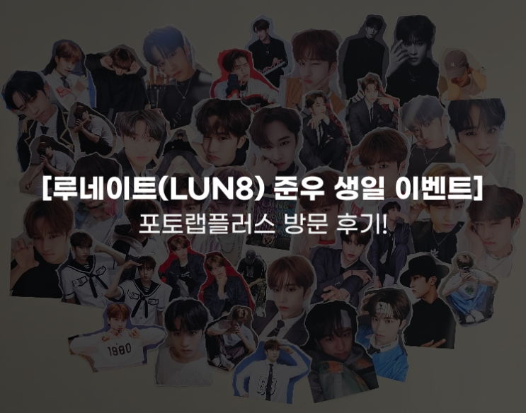  [루네이트(LUN8) 준우 생일 이벤트]-생일 이벤트에 포토카드 키오스크가 있으면 좋은 점