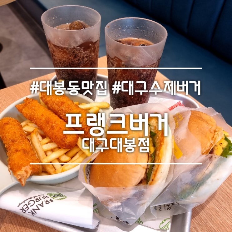  대구 대봉동 맛집] 프랭크버거 대구대봉점 || 수제버거 프랭크버거 세트 (게다리살 튀김 추천)