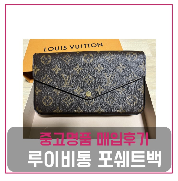  루이비통 포쉐트 펠리시 모노그램 가 팔기