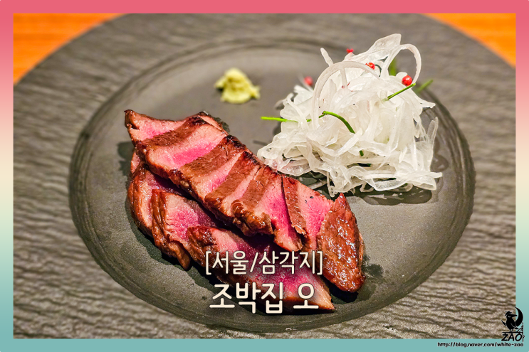  서울 용산 오마카세 깔끔한 B코스, 조박집 오