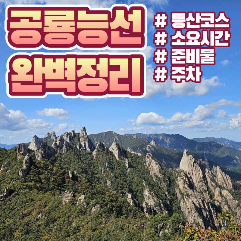 설악산 공룡능선의 모든 것 총정리(등산 코스, 소요시간, 준비물, 주차)