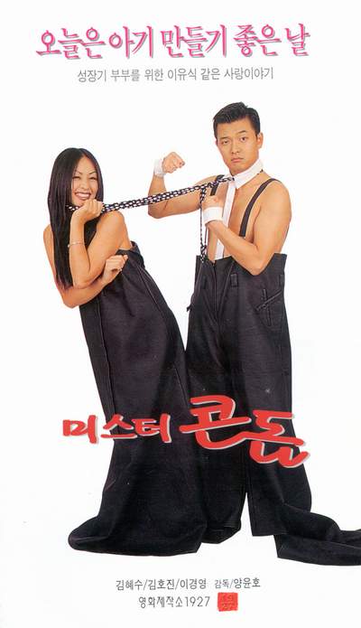  미스터 콘돔(1997) - 누가 봐도 급조된 기획 영화의 한계를 여실히 드러내다