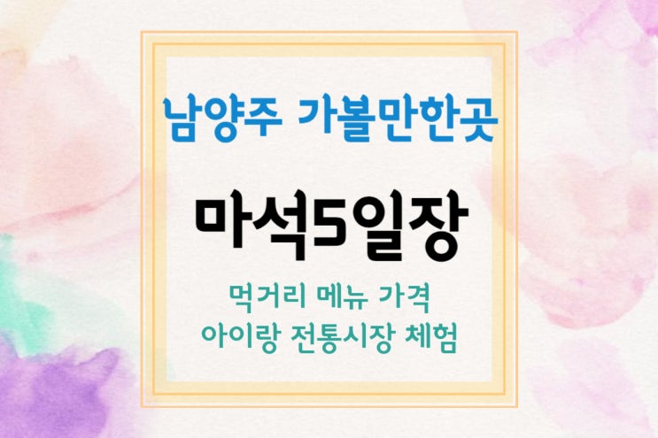  [남양주 가볼만한곳] 마석5일장 등갈비가 유명한 마석시장, 아이랑 놀러가기(먹거리 가격 메뉴판)