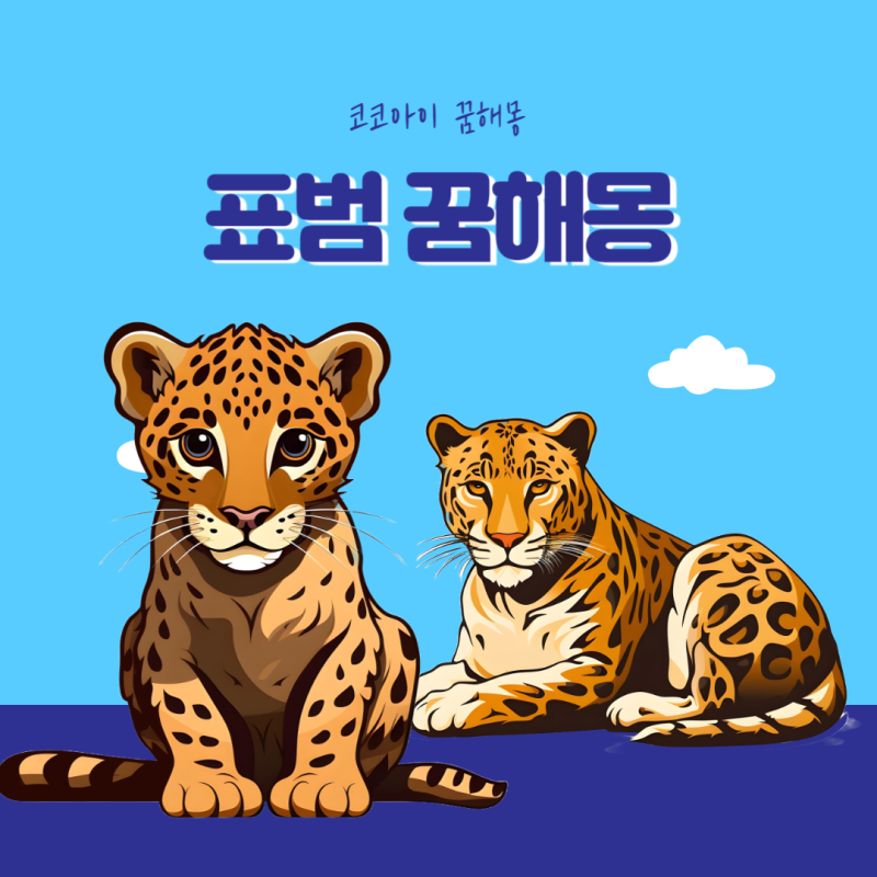 표범꿈해몽 표범나오는꿈 물리는꿈 풀이