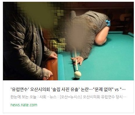 [뉴스] '유럽연수' 오산시의회 '술집 사진 유출' 논란…"문제 없어" vs "내로남불"