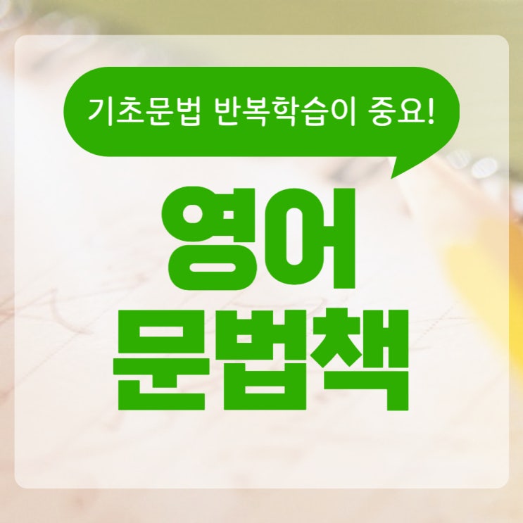 영어문법책 기초문법 반복학습이 중요 영어문법책 기초문법 반복학습이 중요