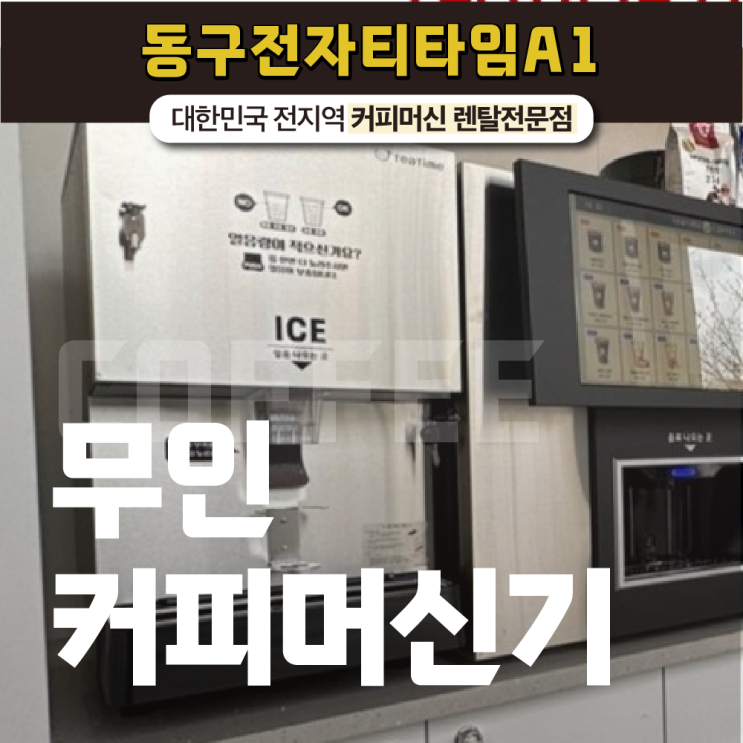  렌탈부터 사후 머신관리까지 가능한 무인커피머신기?