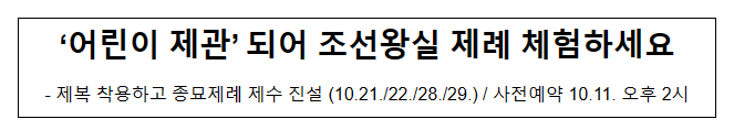 ‘어린이 제관’ 되어 조선왕실 제례 체험하세요 ‘어린이 제관’ 되어 조선왕실 제례 체험하세요