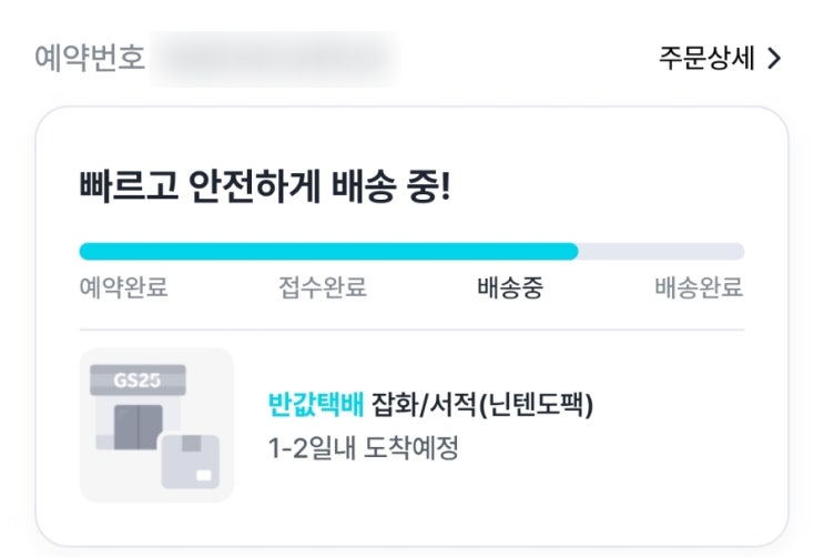  GS25 반값택배 이용방법 (저렴한 택배, 당근 택배거래 추천)