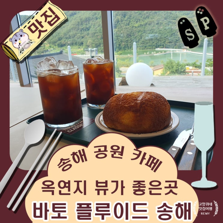  대구 송해 공원 카페 추천 옥연지 뷰가 인상적인 바토 플루이르.