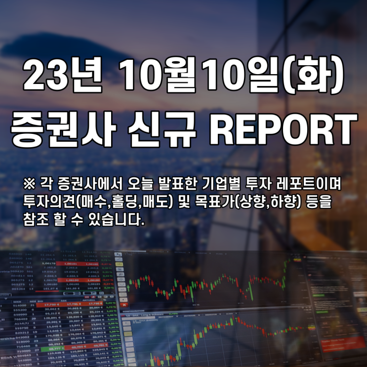 2023년 10월10일 증권사 신규 REPORT
