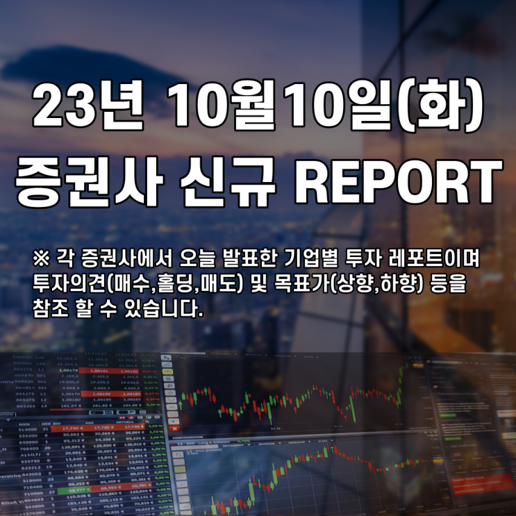  2023년 10월10일 증권사 신규 REPORT