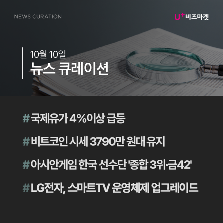 아시안게임 <b>한국 선수단 본진</b> 귀국 외 뉴스 소식 _ 10월 10일