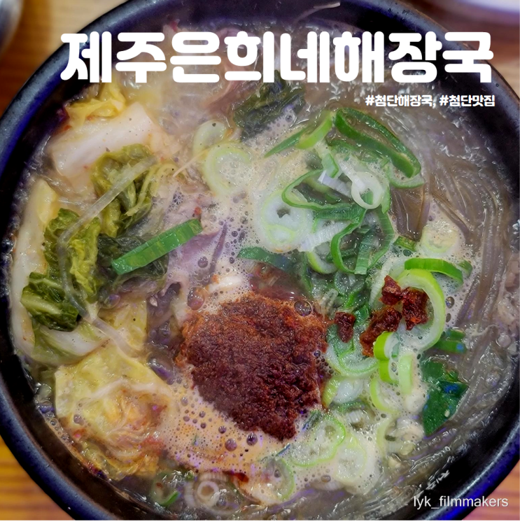 첨단 해장국 맛집 제주은희네해장국