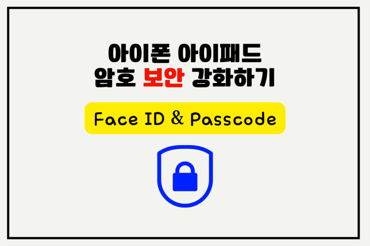  아이폰 보안 강화를 위해 비밀번호 설정 변경하기