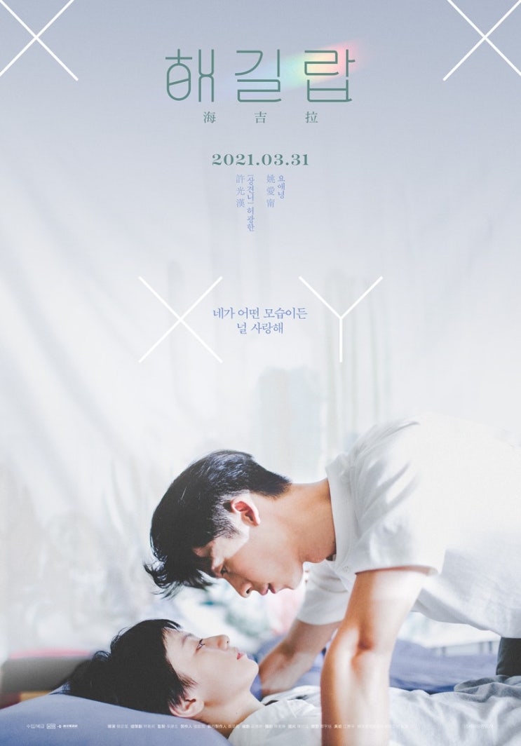  해길랍(海吉拉)(2018) - 기기묘묘한 로맨스