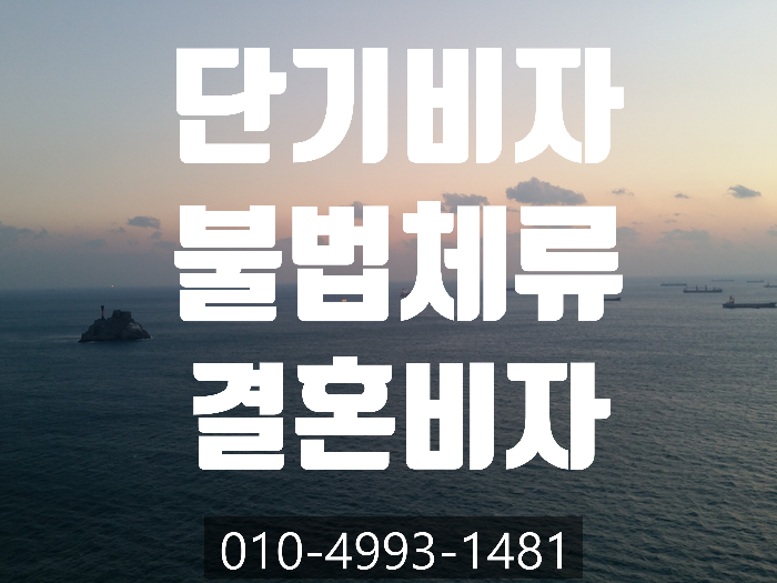  단기비자,불법체류 F61(결혼비자)받는 방법- 서울.인천.안산.부천.부평.평택.수원.광주.이천.양평.성남. 하남.남양주