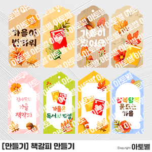  어린이집 가을 만들기 놀이, 가을 책갈피 만들기, 가을 책갈피 꾸미기, 책갈피 만들기 도안 자료, 유치원 책갈피 만들기 놀이, 가을 놀이 활동, 가을 미술 놀이 활동