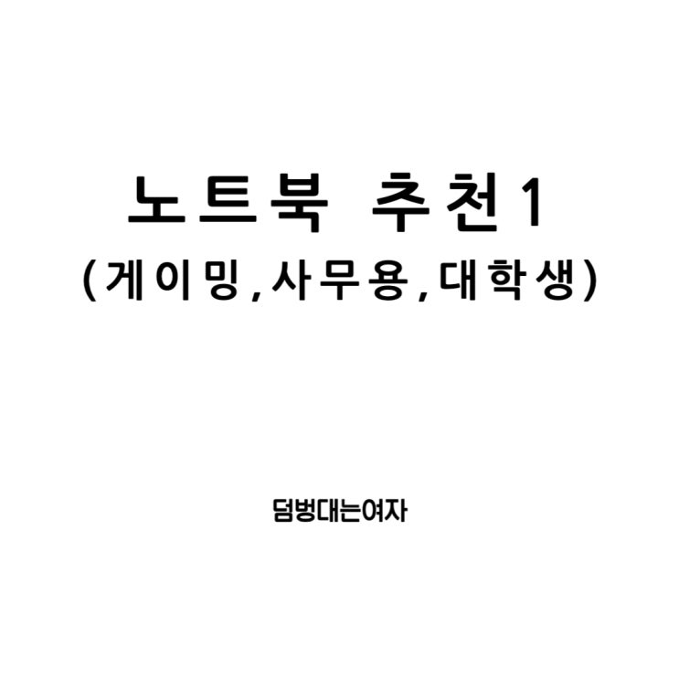  게이밍, 사무용 그리고 대학생을 위한 노트북 추천