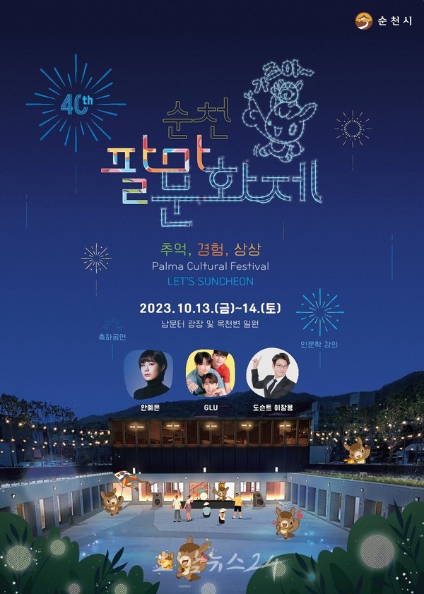  제40회 순천팔마문화제 13일부터 이틀간 남문터 광장, 옥천변, 옥천길 일원에서 개최