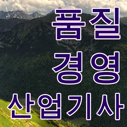 학점은행제 , 품질경영산업기사 교양추천 필수내용 총집합 ?