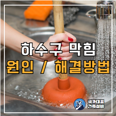  용산 아파트 빌라 오피스텔 하수구막힘 원인 및 해결방법!