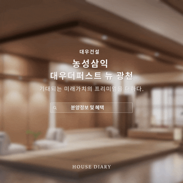  농성삼익 대우더퍼스트 뉴 광천재개발 분양정보 및 혜택
