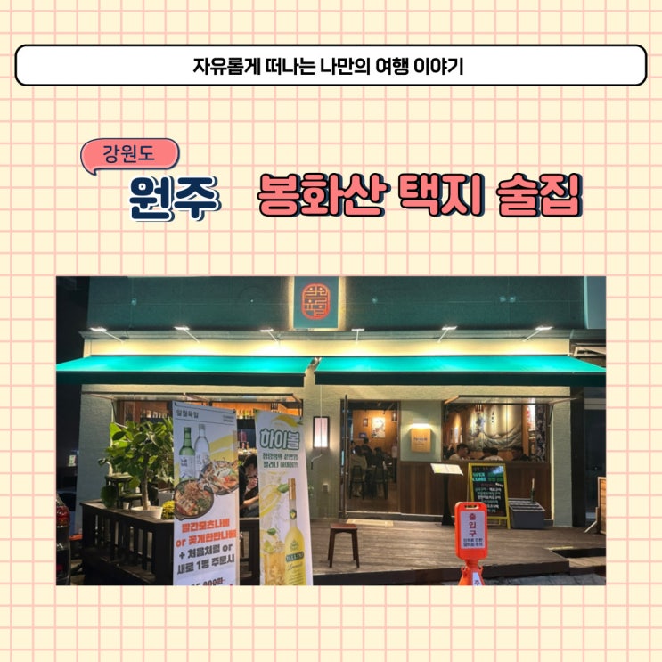  원주 단계동 이자카야 일월육일 봉화산택지 술집