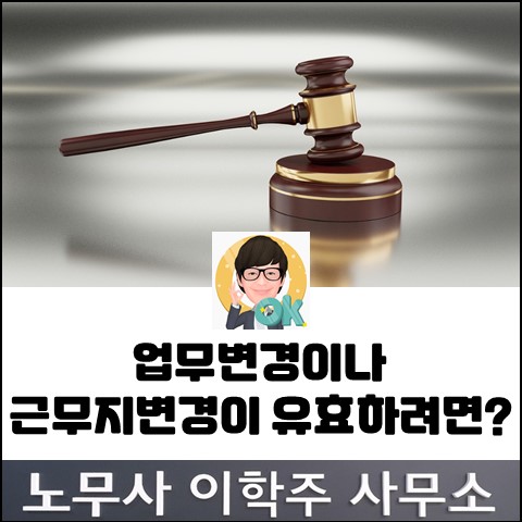 업무변경(인사발령)이 정당하다고 본 사례 (고양노무사, 일산노무사)