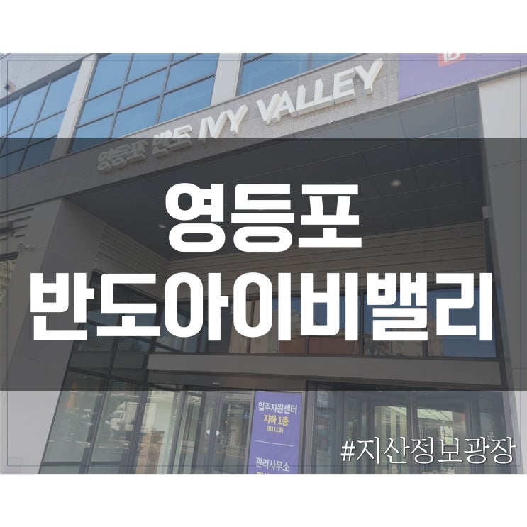  [영등포] 반도아이비밸리 지식산업센터 정보(위치, 층별 도면)