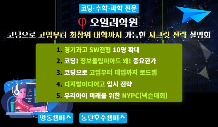  코딩으로 고입부터 최상위 대학까지 가능한 시크릿 전략 설명회