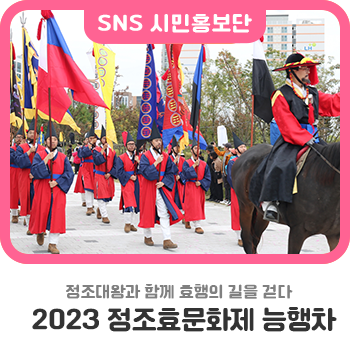<b>정조대왕</b>과 함께 효행의 길을 걷다! 2023 <b>정조</b>효<b>문화제</b>... 