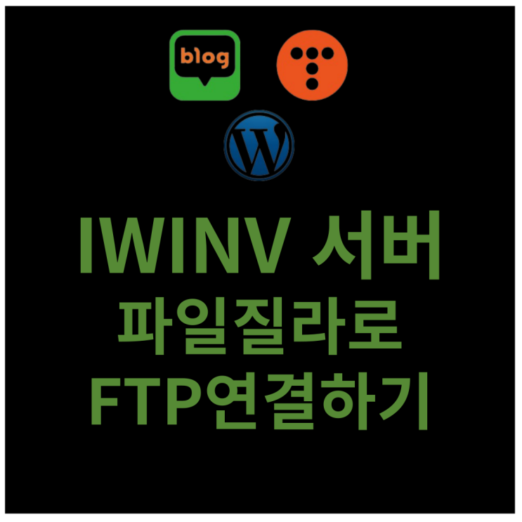 iwinv 호스팅 파일질라로 FTP 연결하기