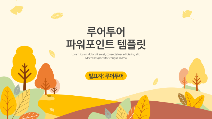  [가을 배경 ppt 양식] 소규모 발표를 위한 가을 파워포인트 템플릿