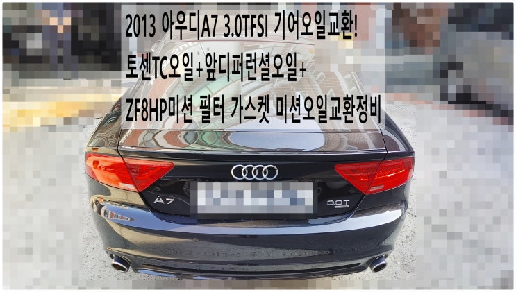  2013 아우디A7 3.0TFSI 기어오일교환! 토센TC오일+앞디퍼런셜오일+ZF8HP미션 필터 가스켓 미션오일교환정비 , 부천벤츠BMW수입차정비전문점 부영수퍼카