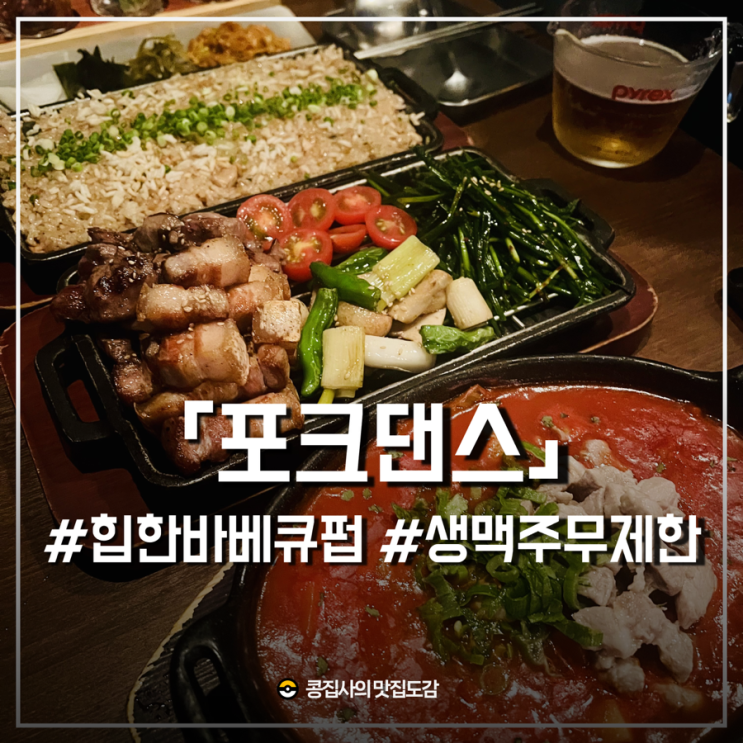  신논현 포크댄스 힙하게 즐기는 구워주는 삽겹살과 무제한 생맥주