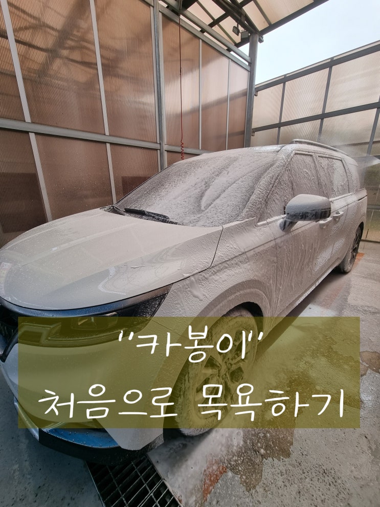  처음으로 목욕하는 카봉이의 기분은?