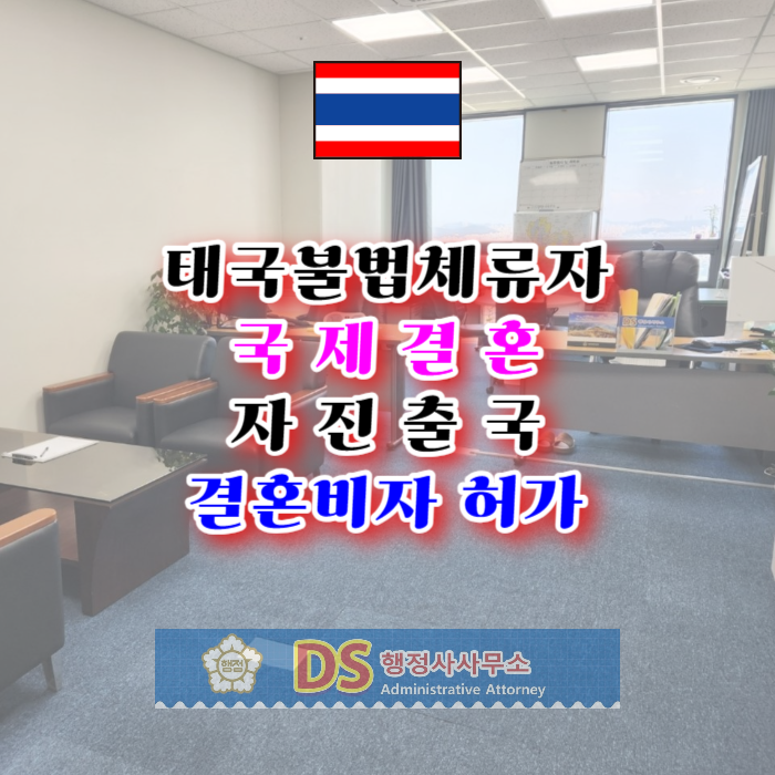 태국 불법체류자 국제결혼 자진출국 결혼비자 F6 허가를 받으려면 태국 불법체류자 국제결혼 자진출국 결혼비자 F6 허가를 받으려면