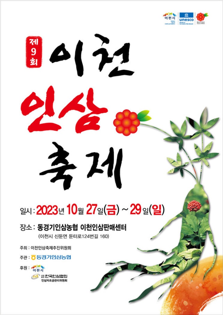 이천인삼축제 (23.10.27~23.10.29) 이천인삼축제 (23.10.27~23.10.29)