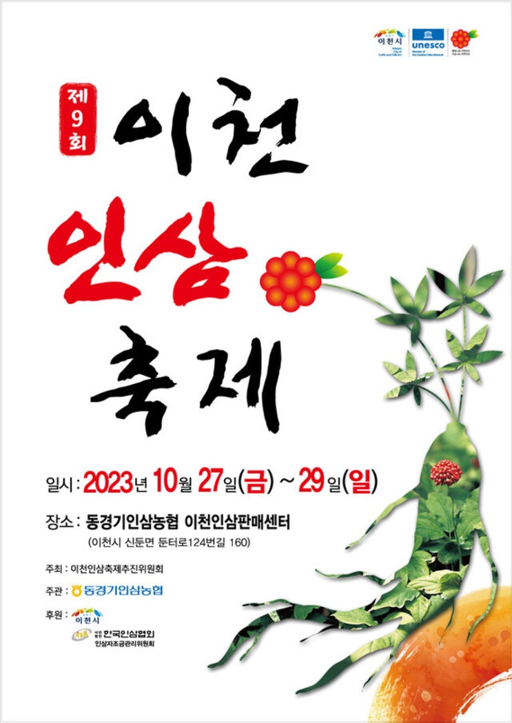 이천인삼축제 (23.10.27~23.10.29)