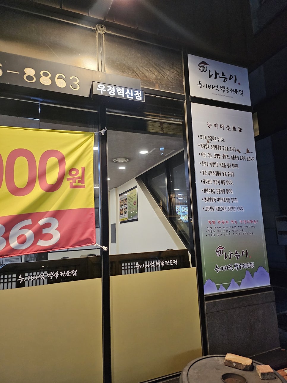 나능이능이버섯백숙 우정혁신점 사진 4