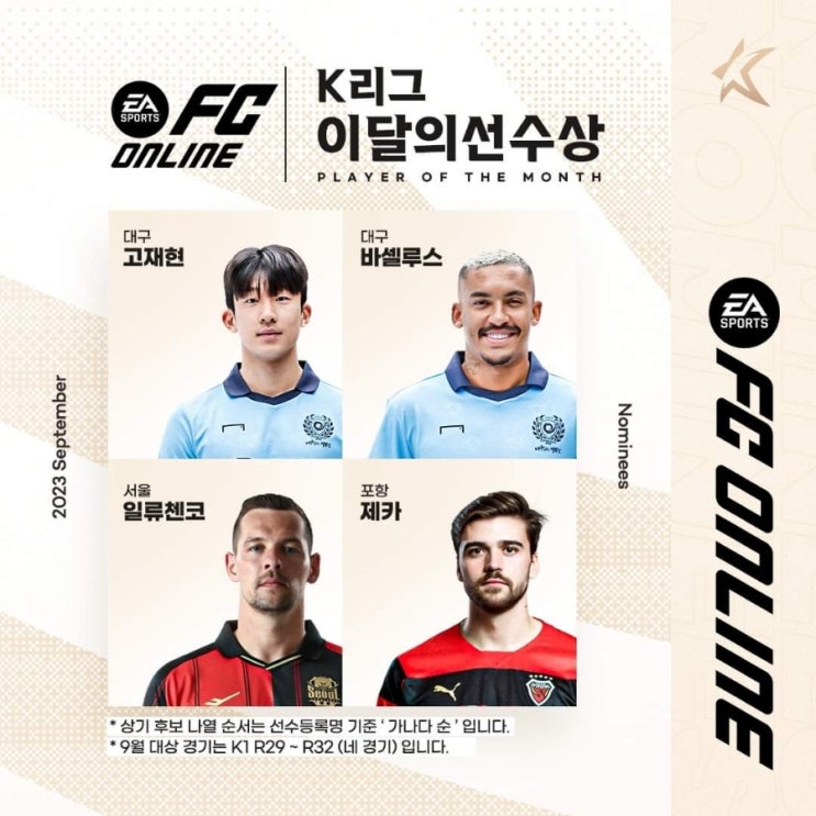 [분석] K리그1 <b>9월 이달의 선수상</b> 후보 분석