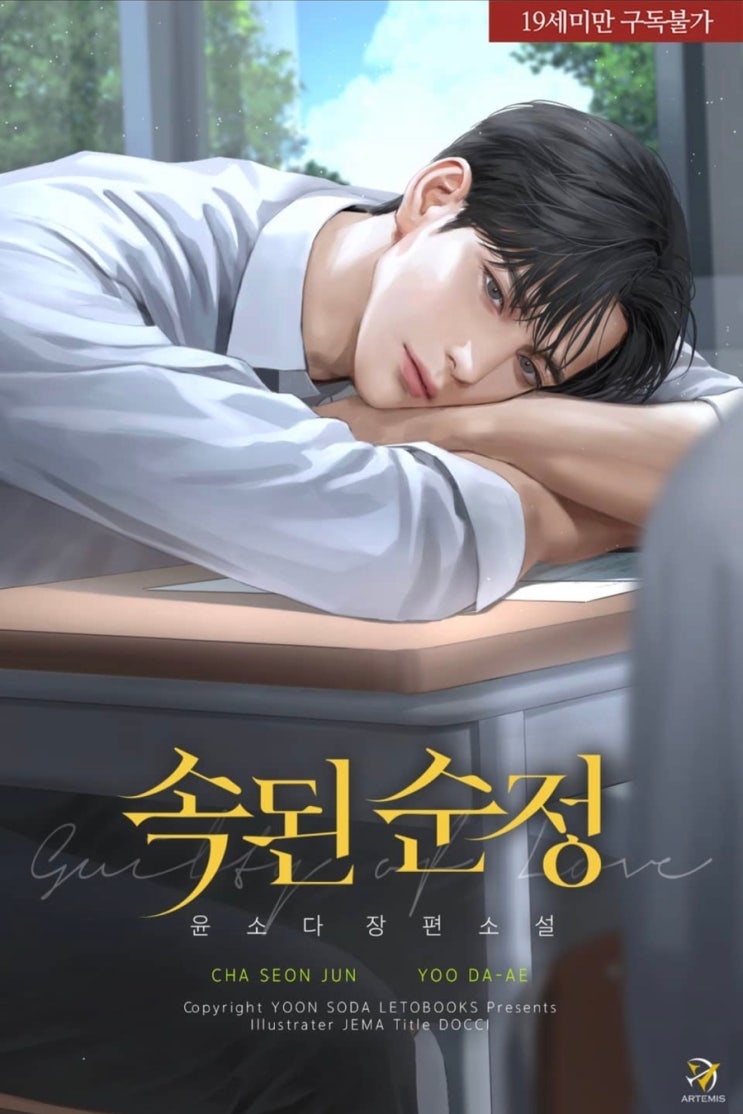  [꾸금 로맨스 소설 리뷰]속된 순정_윤소다/ 첫사랑물 역시 아련하다..여름이었다...