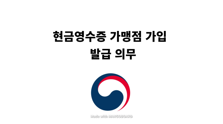  현금영수증 가맹점 가입 및 발급 의무