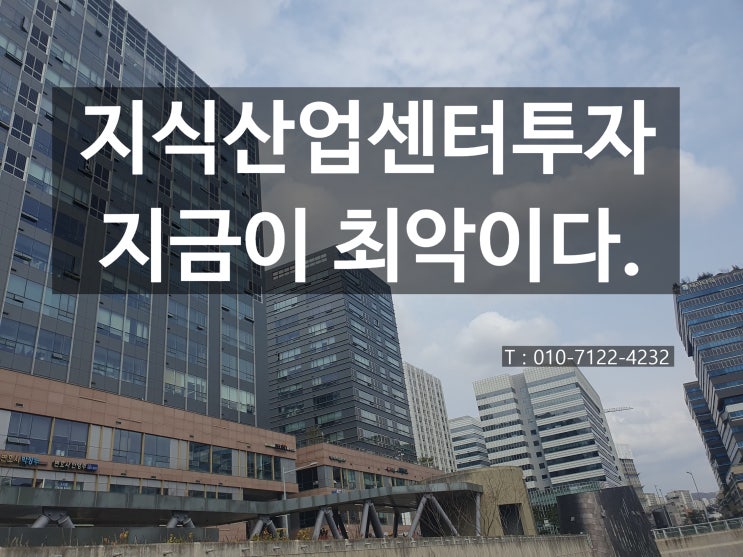  서울 지식산업센터투자 부동산시장 전망